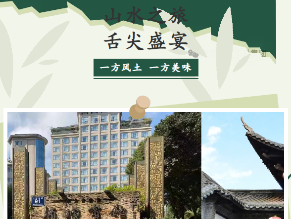 山水之旅，舌尖盛宴。