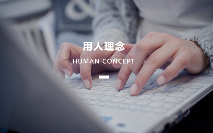 用人理念